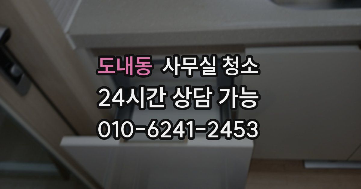 도내동 사무실 청소