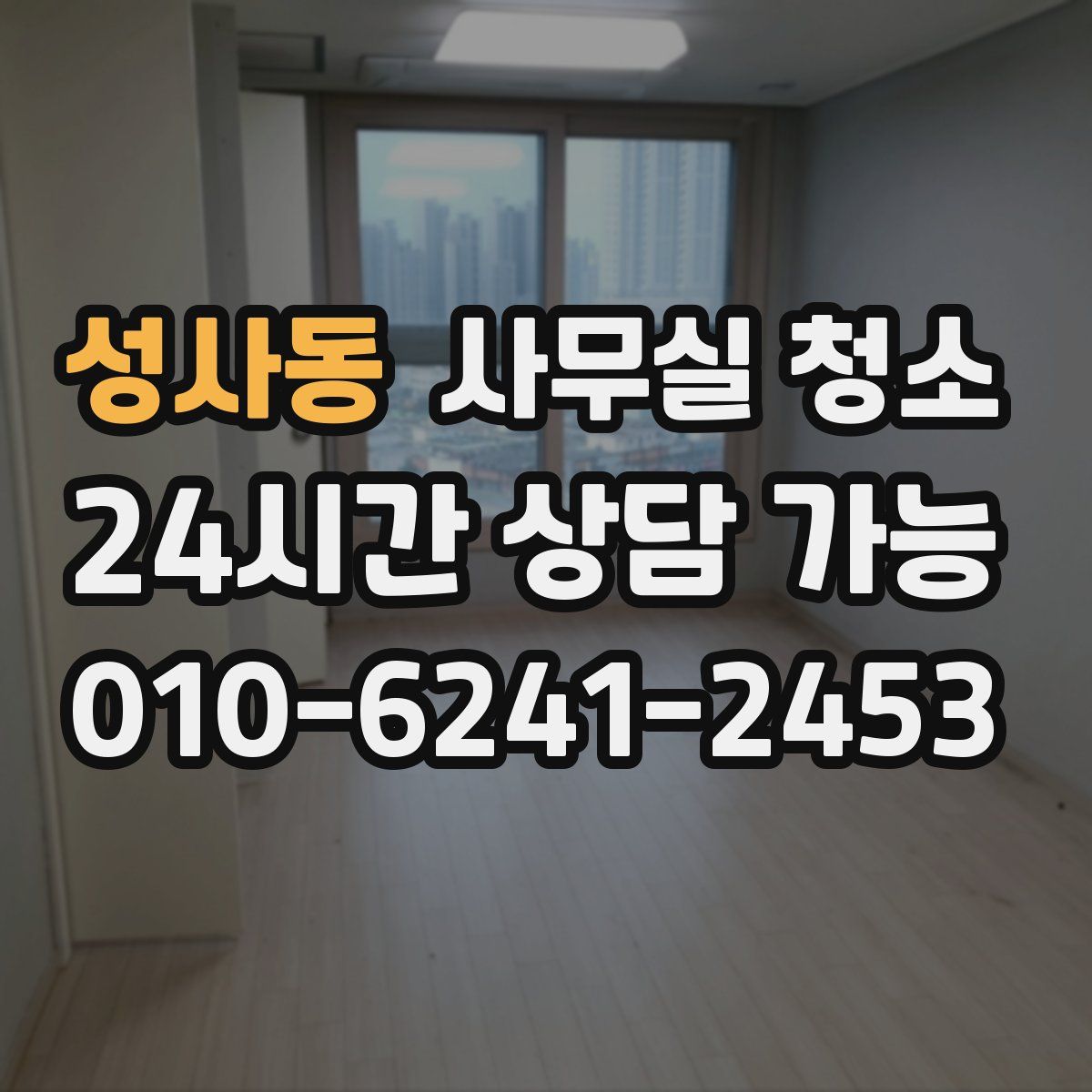 성사동 사무실 청소