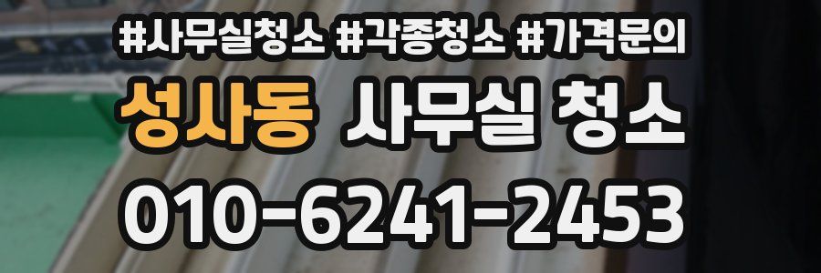 성사동 사무실 청소