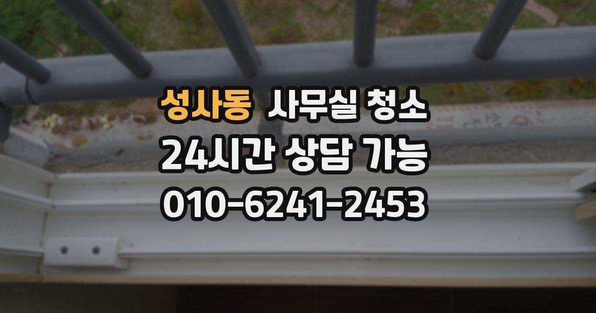 성사동 사무실 청소