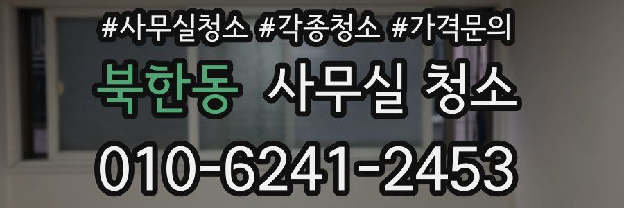 북한동 사무실 청소