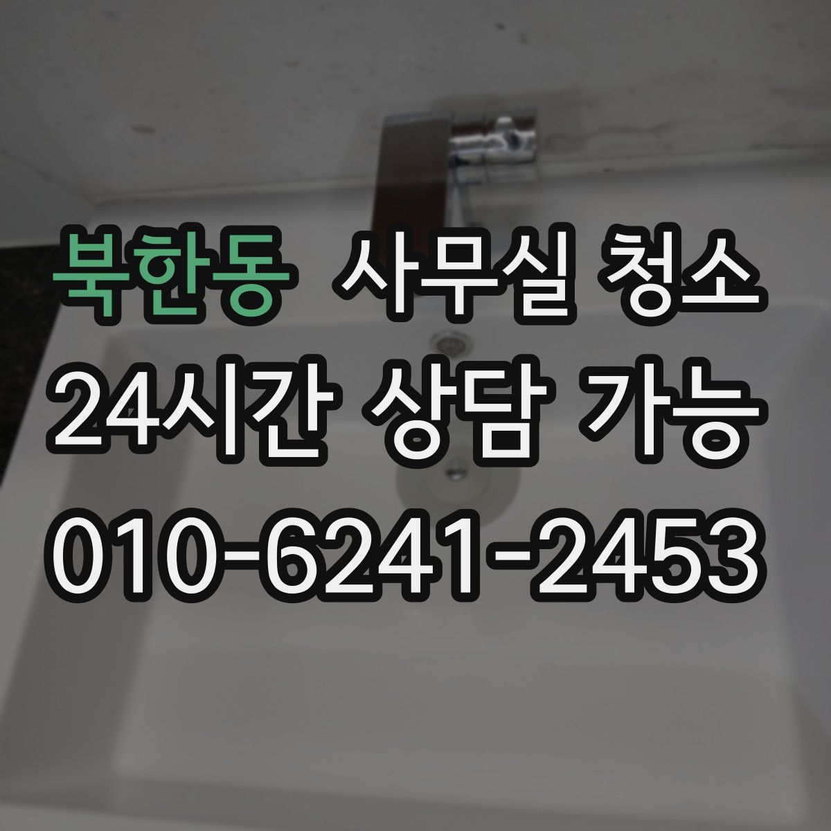 북한동 사무실 청소