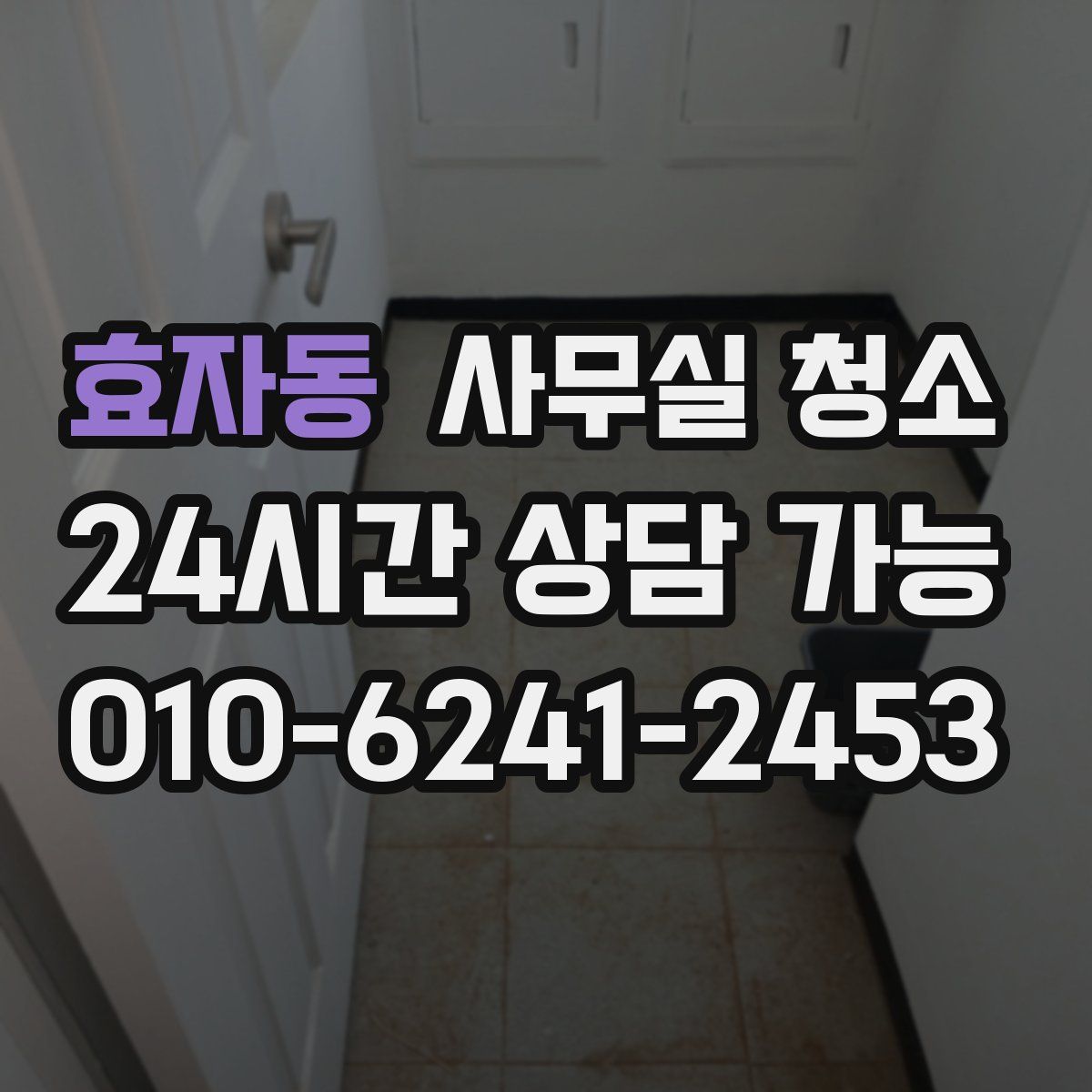 효자동 사무실 청소