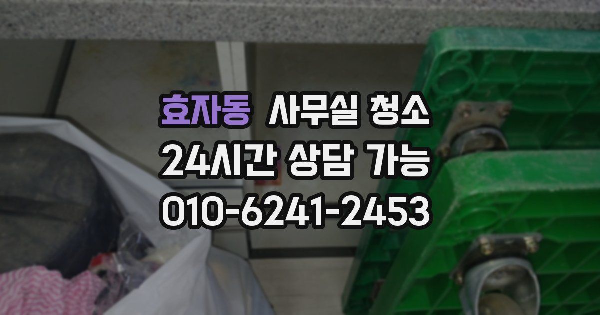 효자동 사무실 청소