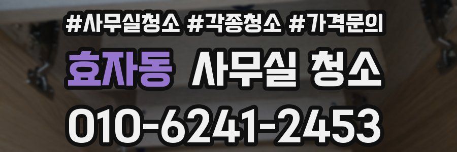 효자동 사무실 청소