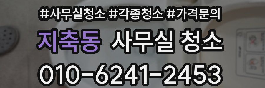 지축동 사무실 청소
