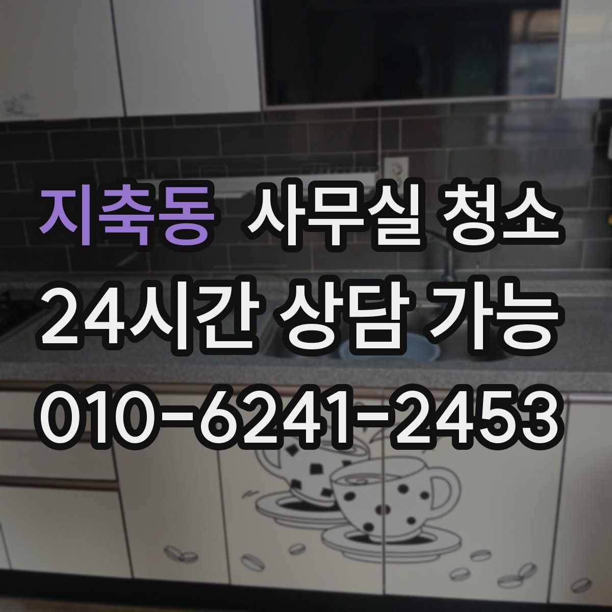 지축동 사무실 청소