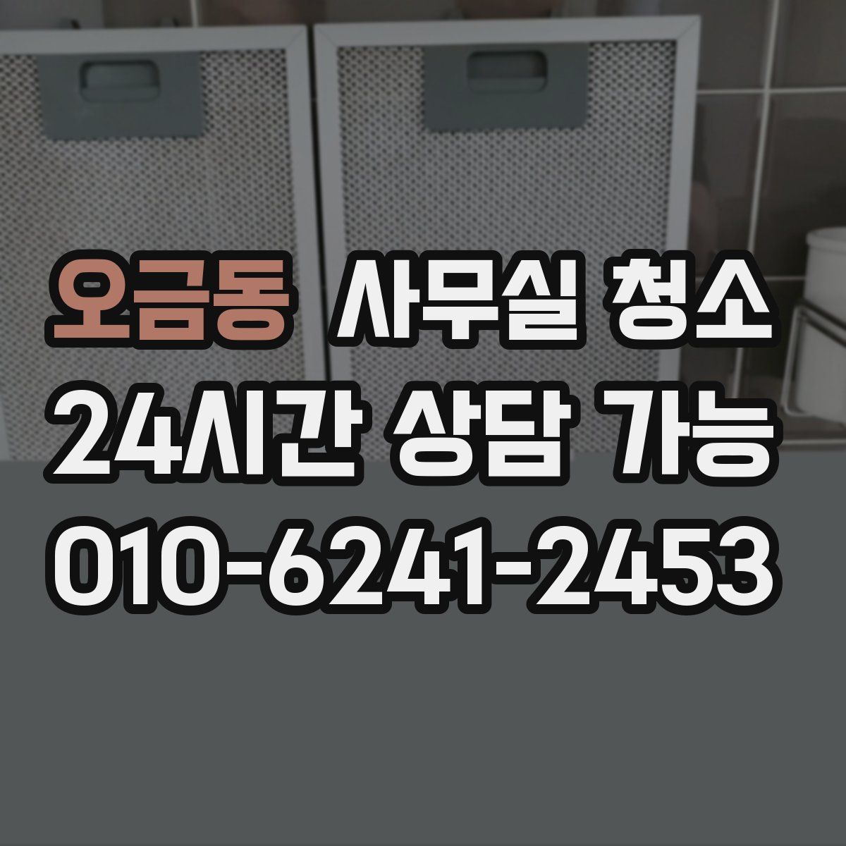 오금동 사무실 청소
