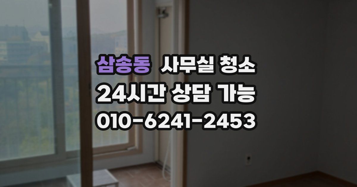 삼송동 사무실 청소