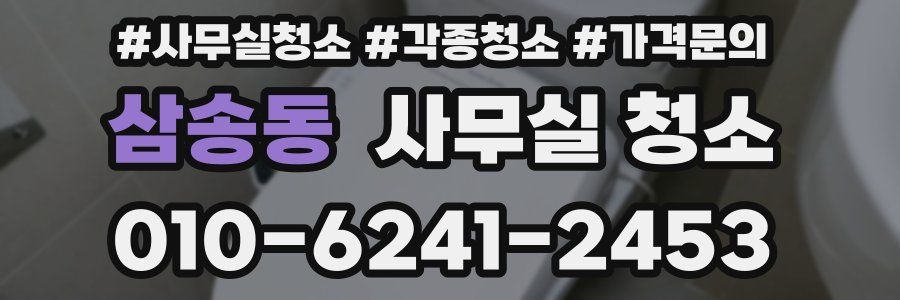 삼송동 사무실 청소