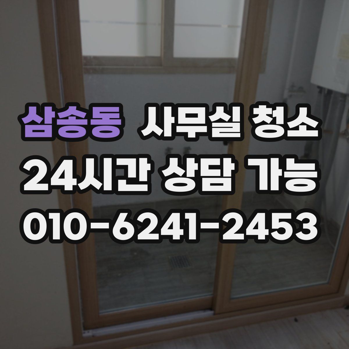 삼송동 사무실 청소