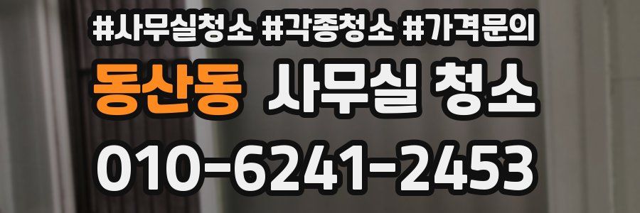 동산동 사무실 청소