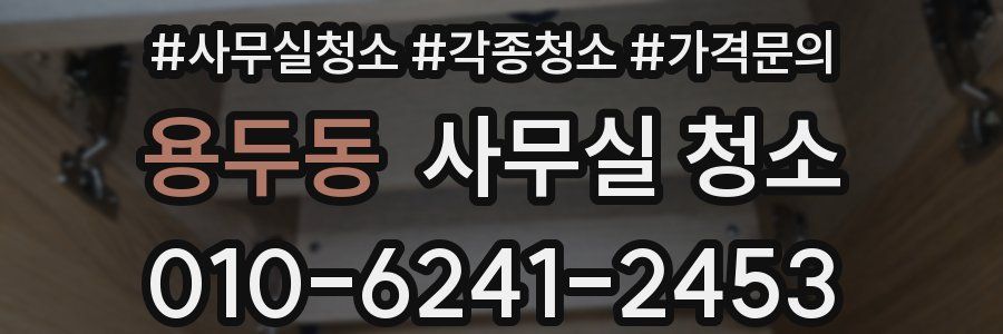용두동 사무실 청소