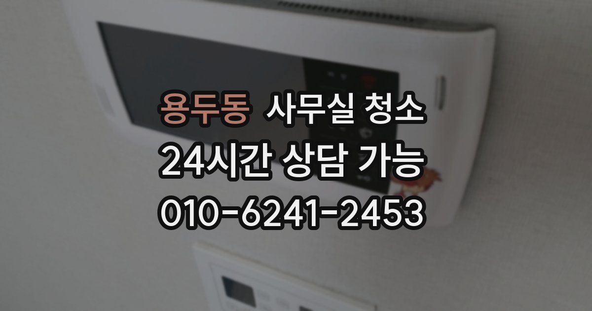 용두동 사무실 청소