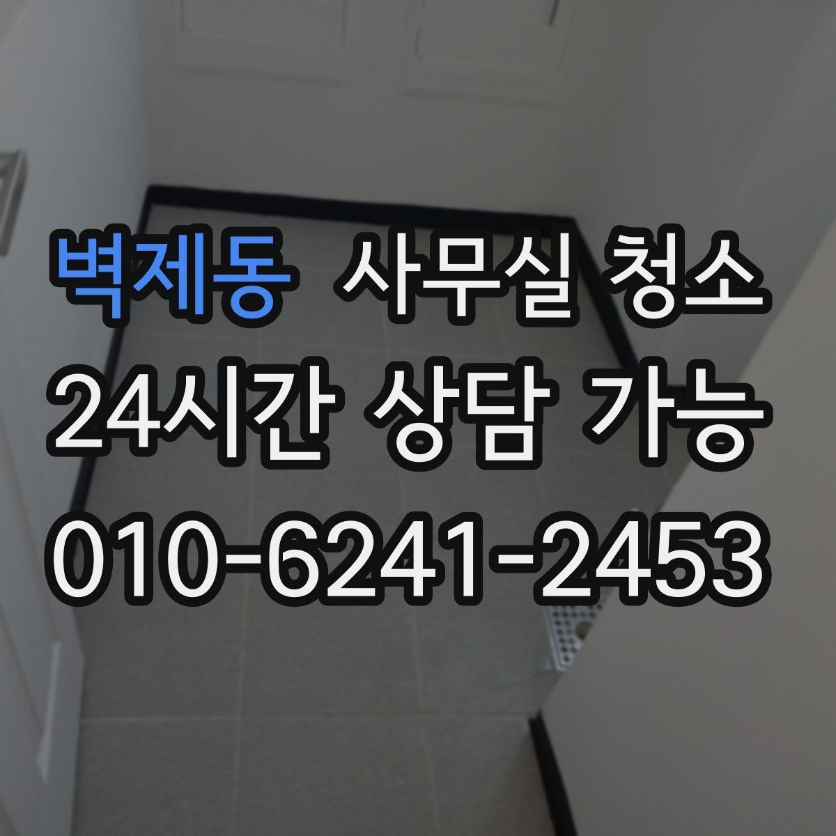 벽제동 사무실 청소 전후 비교로 보는 변화 포인트