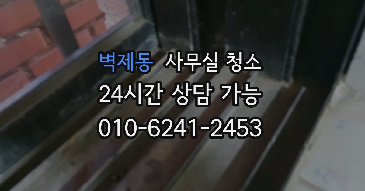 벽제동 사무실 청소