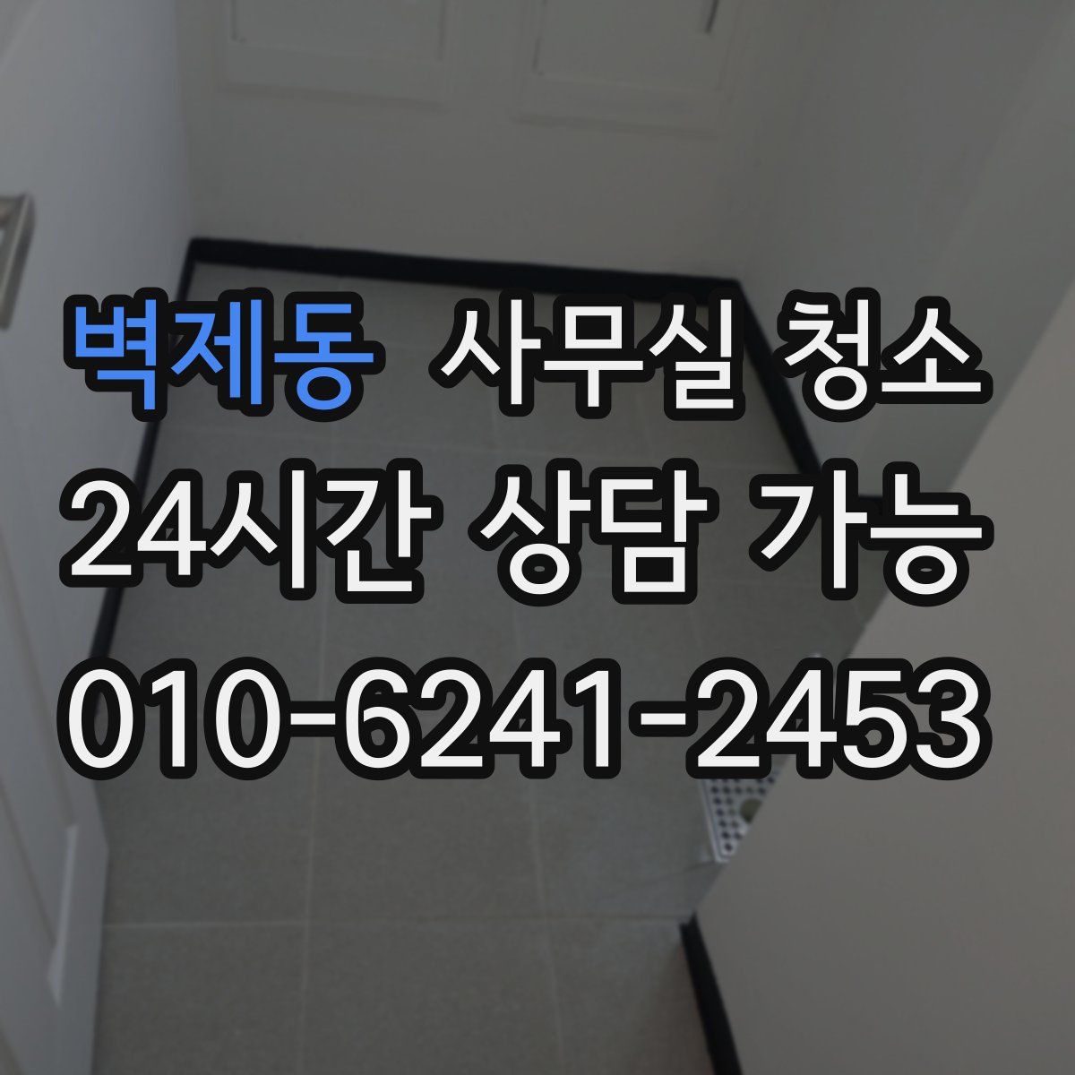 벽제동 사무실 청소