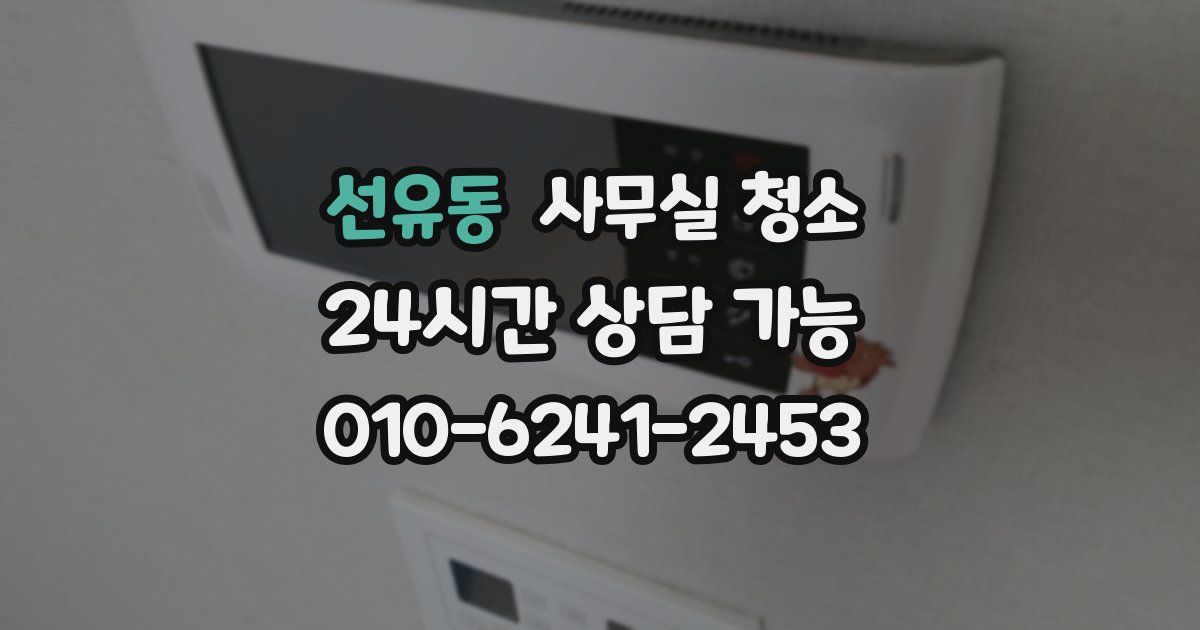 선유동 사무실 청소