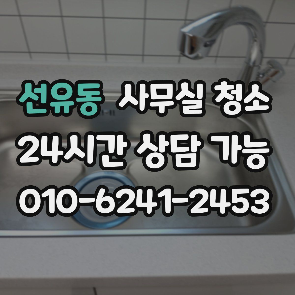 선유동 사무실 청소