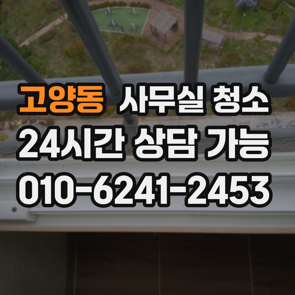 고양동 사무실 청소