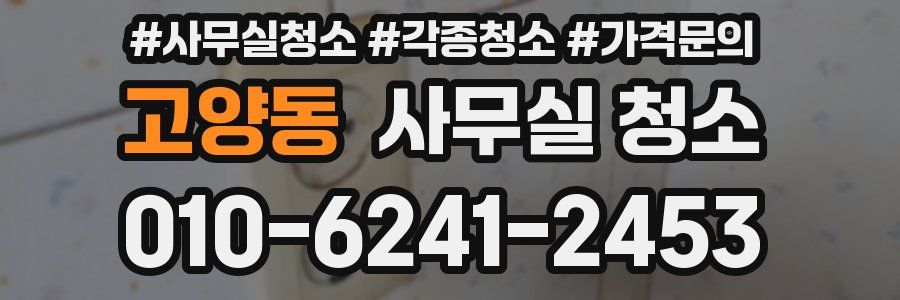 고양동 사무실 청소