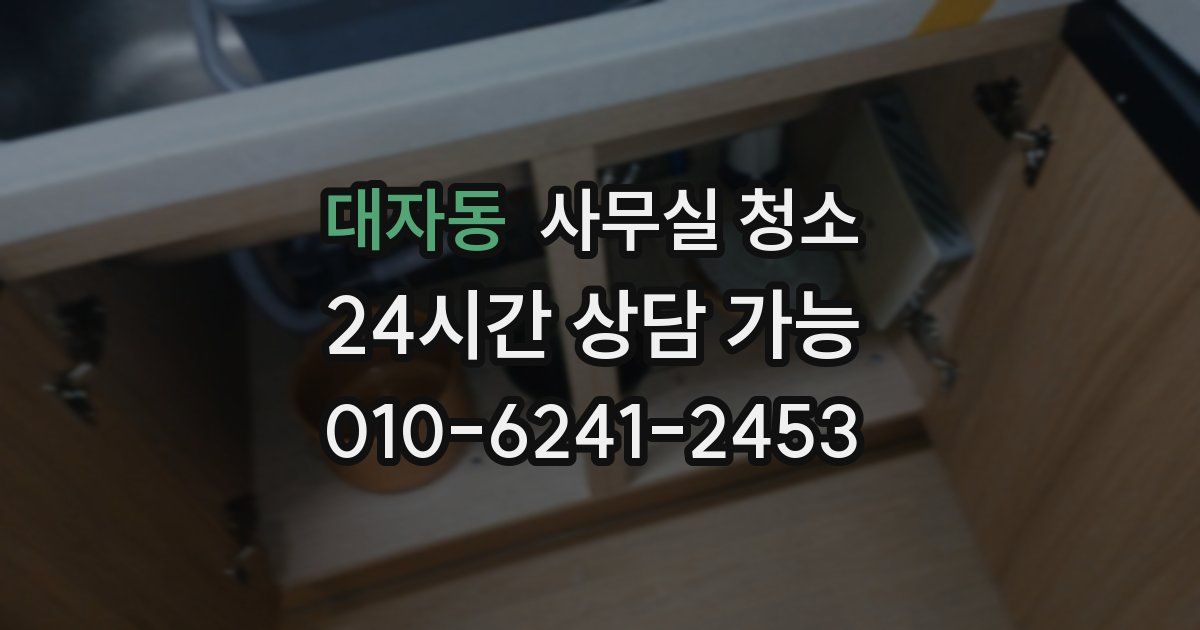 대자동 사무실 청소