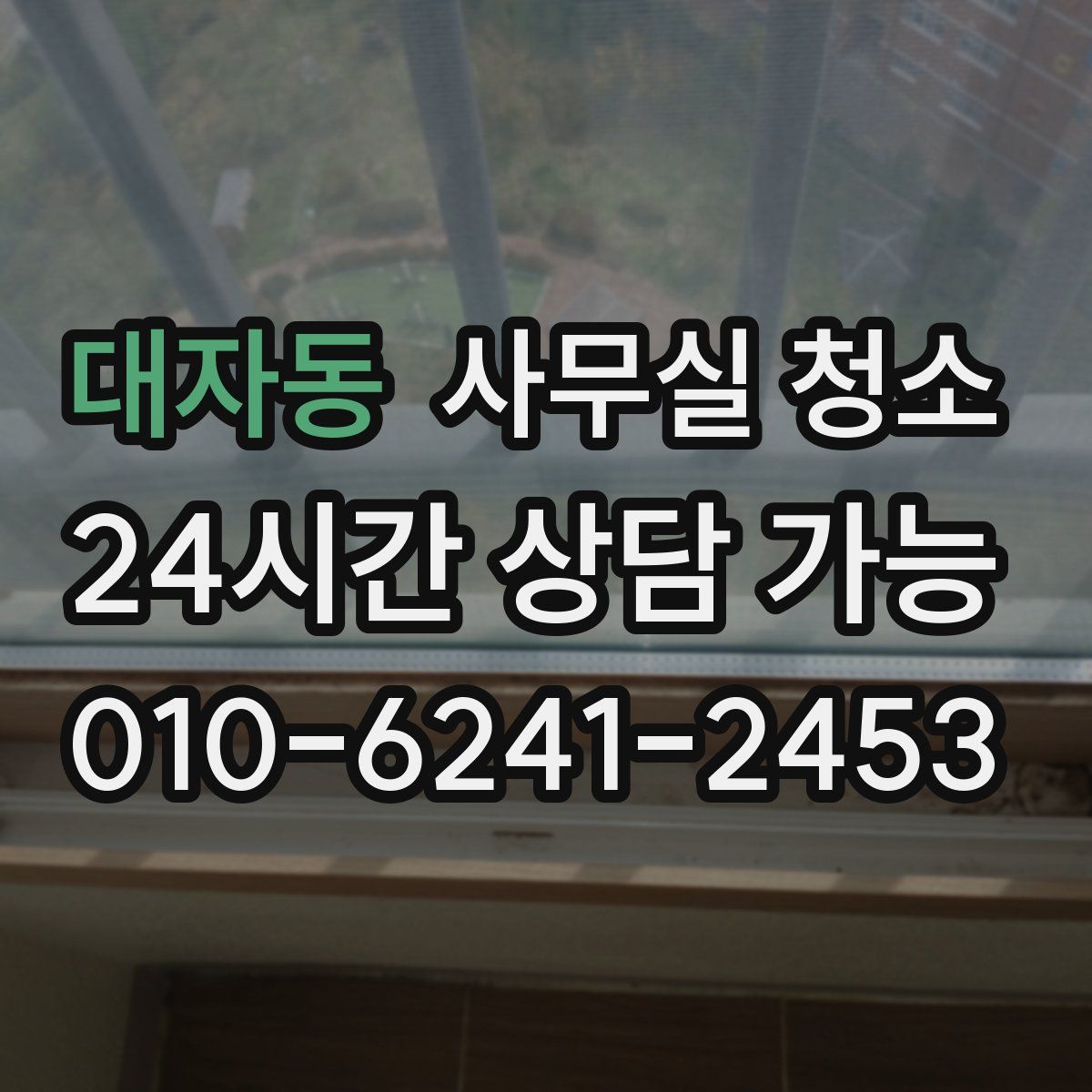 대자동 사무실 청소