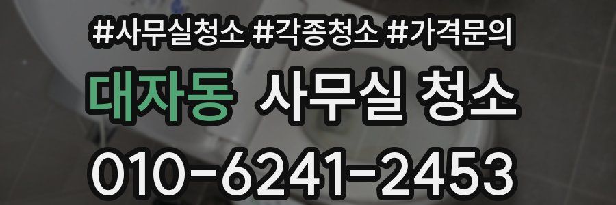 대자동 사무실 청소