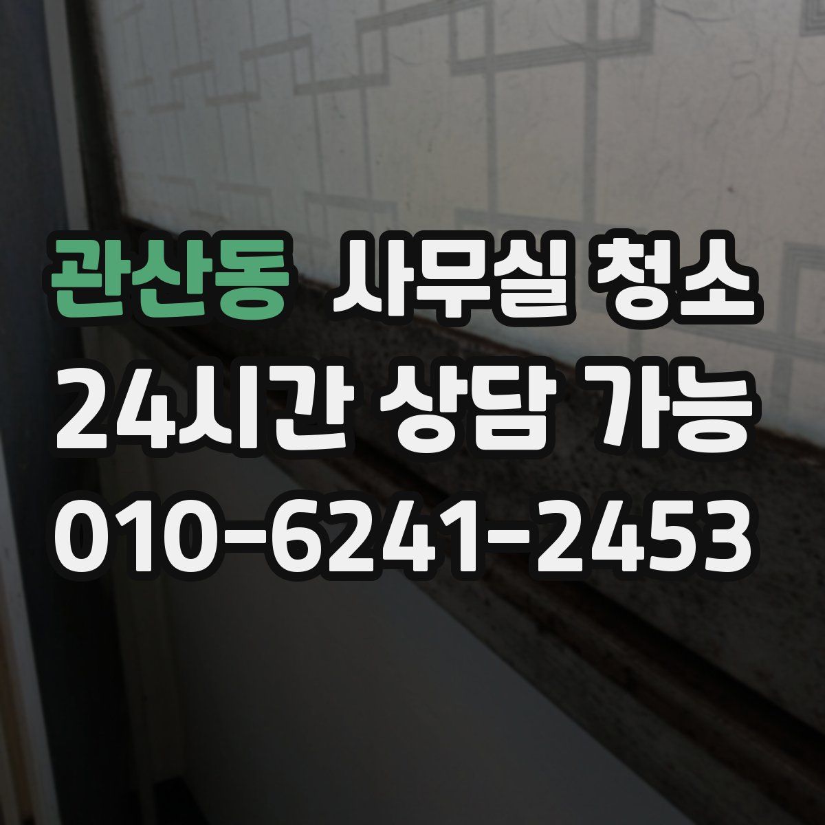 관산동 사무실 청소