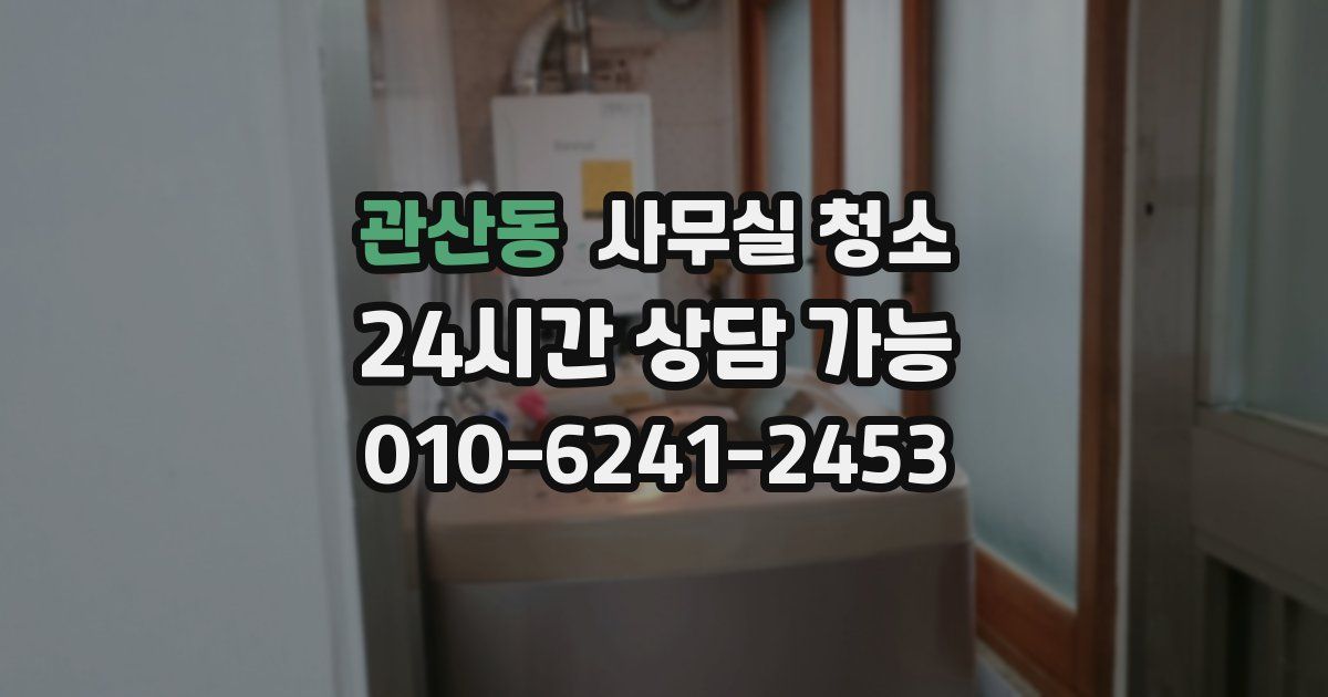 관산동 사무실 청소