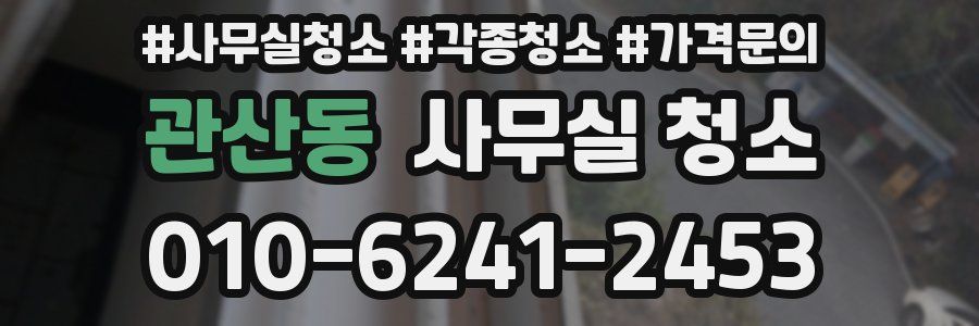 관산동 사무실 청소