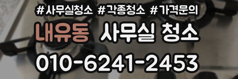 내유동 사무실 청소