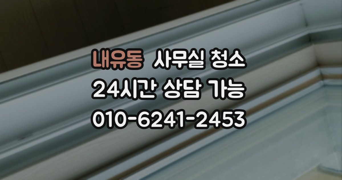 내유동 사무실 청소
