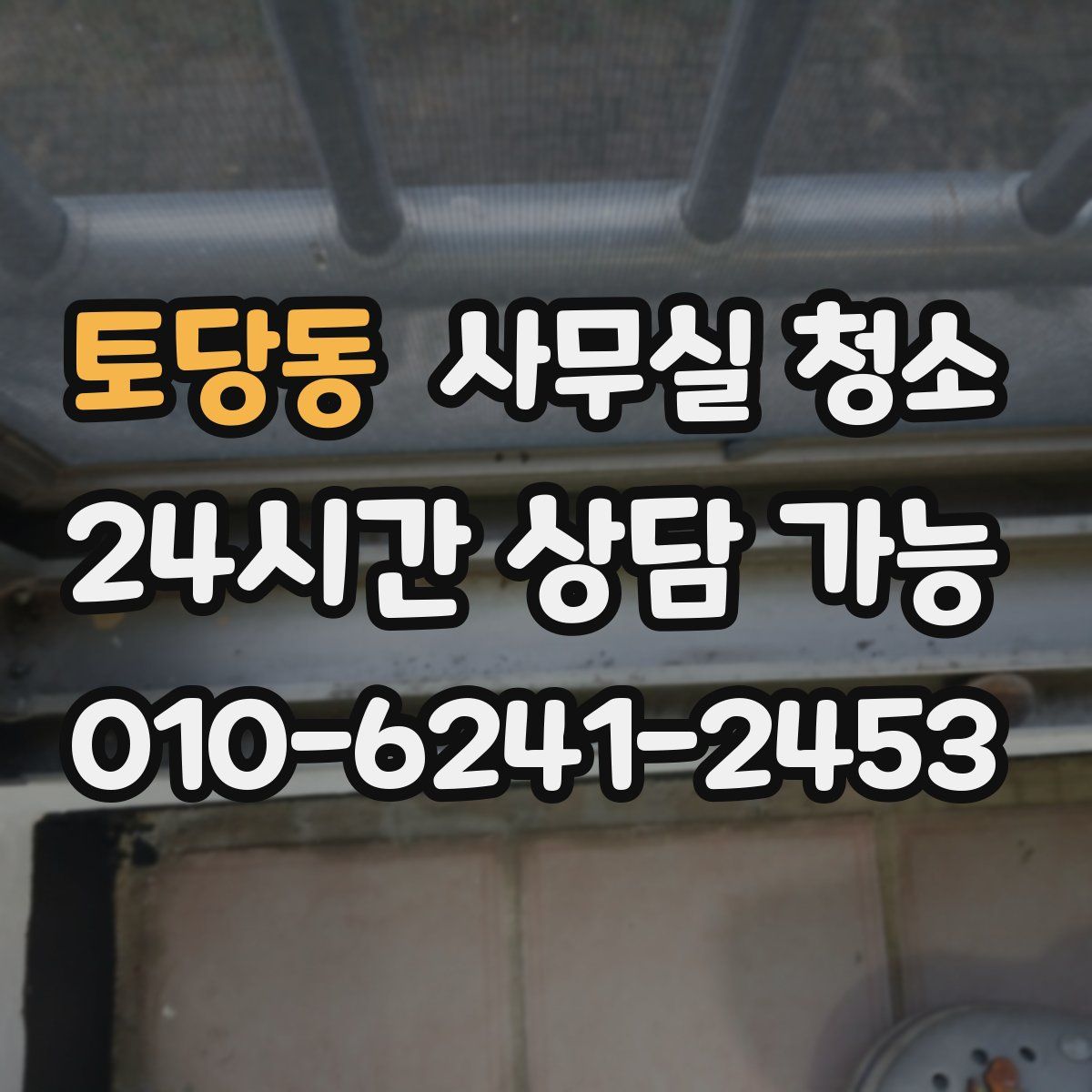 토당동 사무실 청소