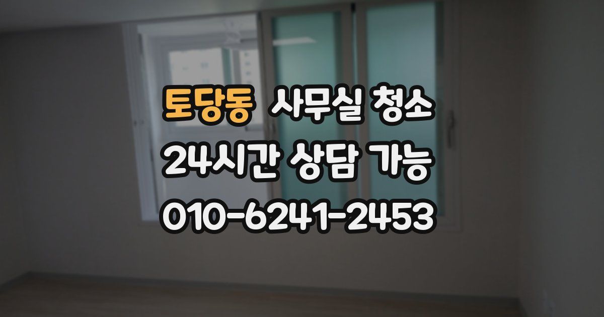 토당동 사무실 청소