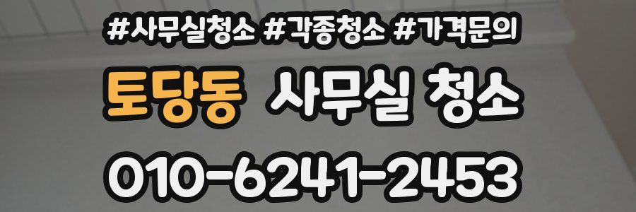토당동 사무실 청소