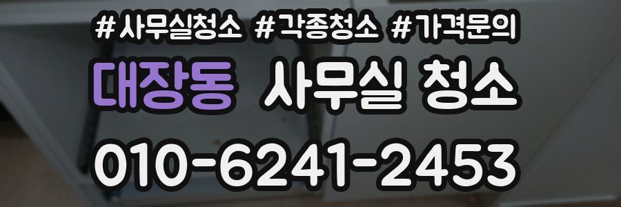 대장동 사무실 청소