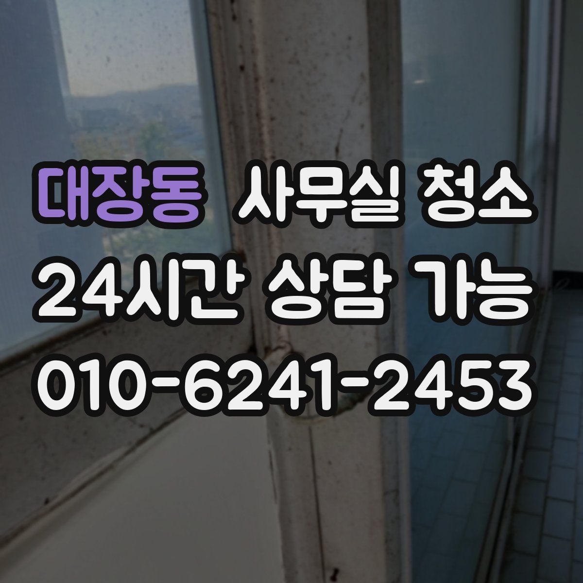 대장동 사무실 청소