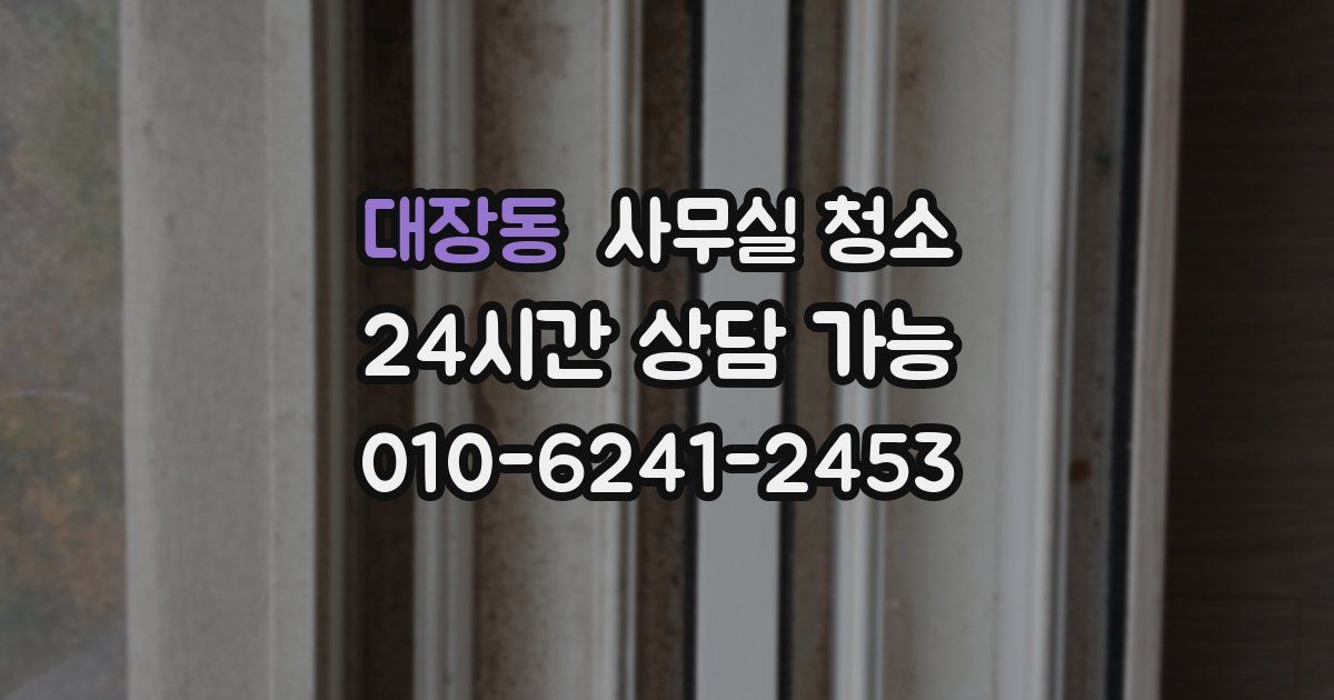 대장동 사무실 청소