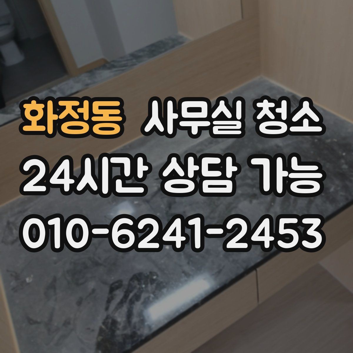 화정동 사무실 청소 서비스 이용 전 확인할 계약 조건