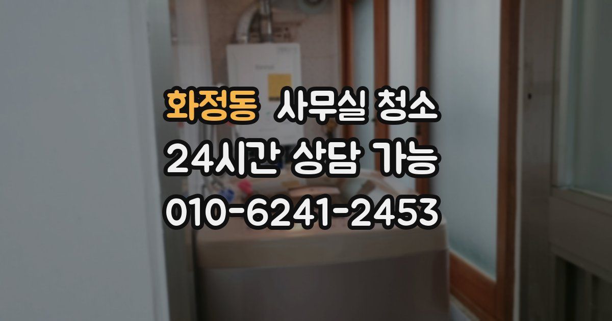 화정동 사무실 청소