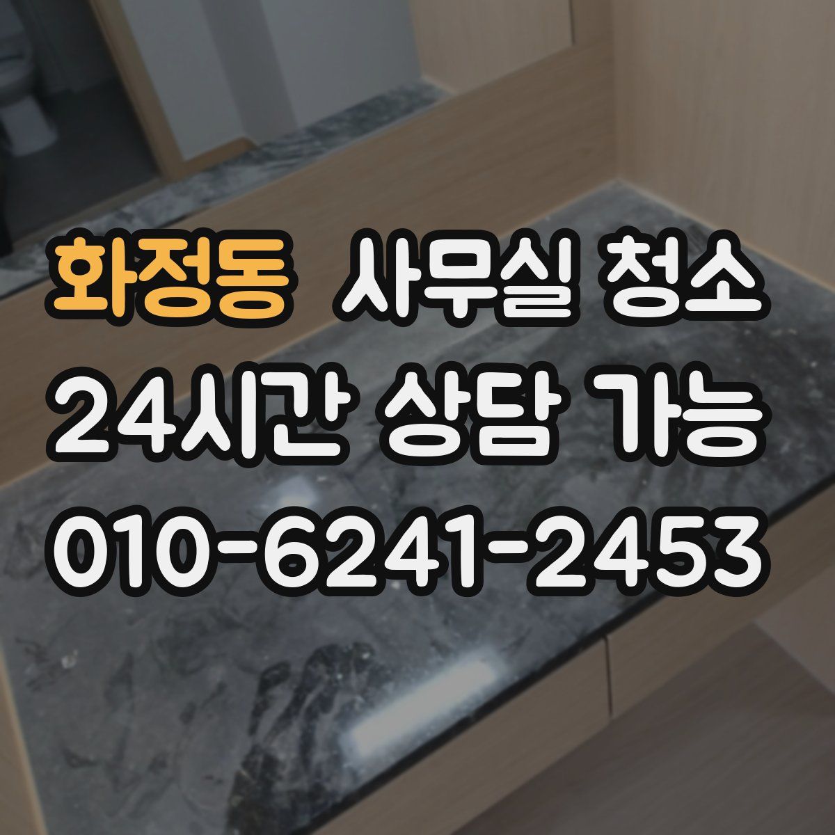 화정동 사무실 청소