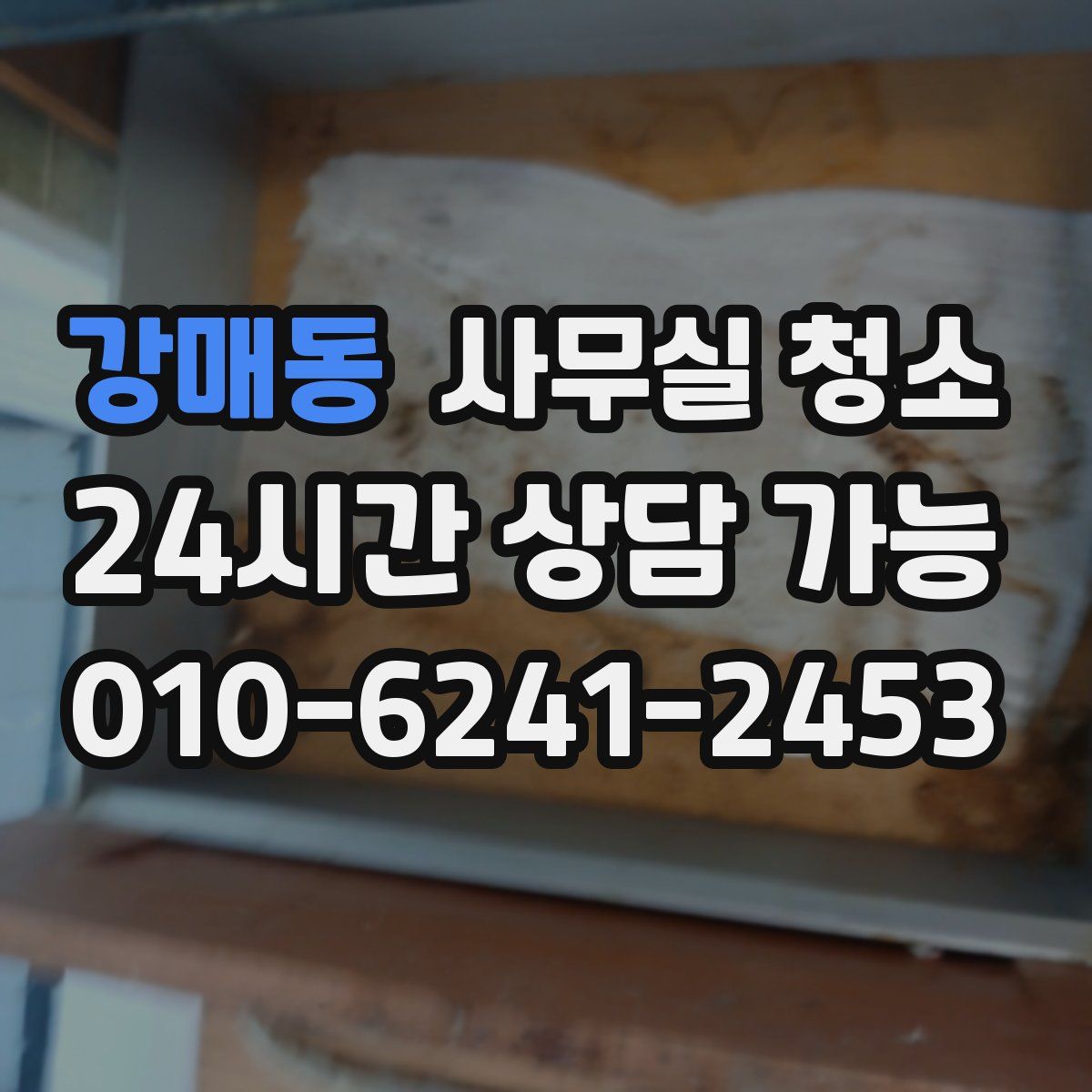 강매동 사무실 청소