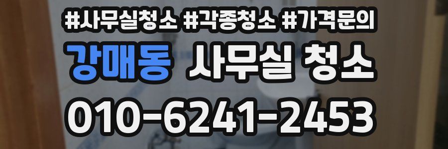 강매동 사무실 청소
