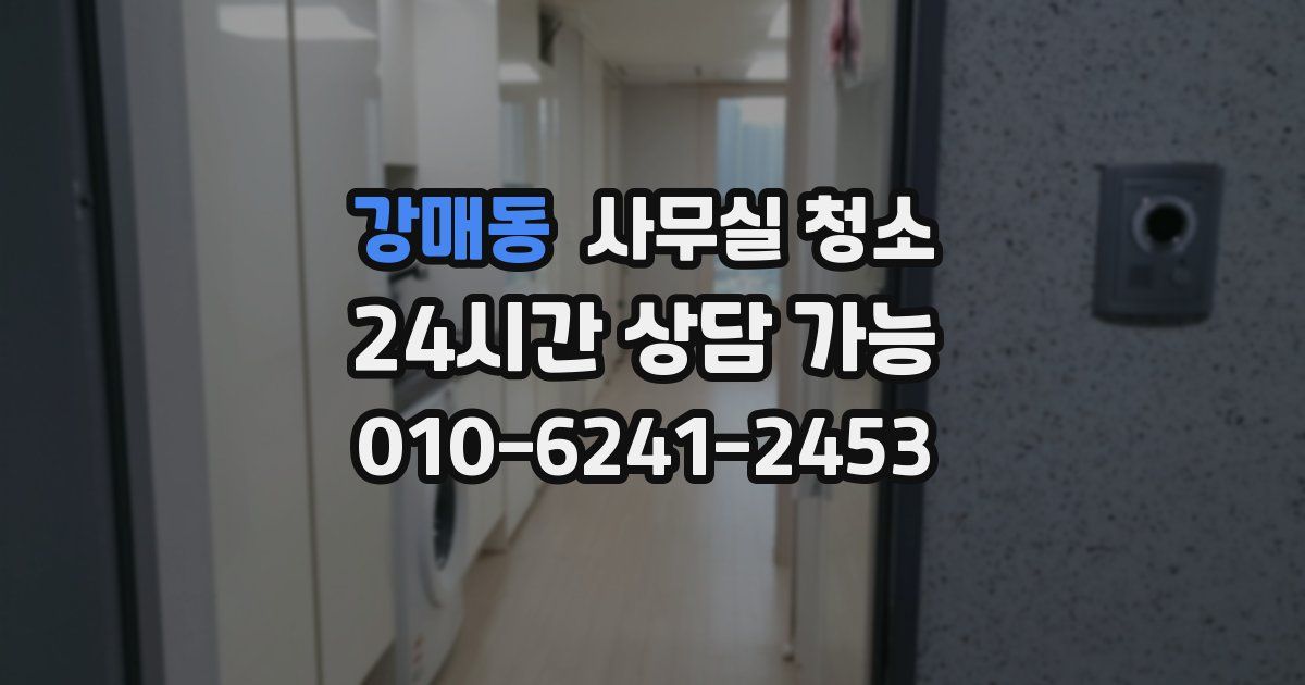 강매동 사무실 청소