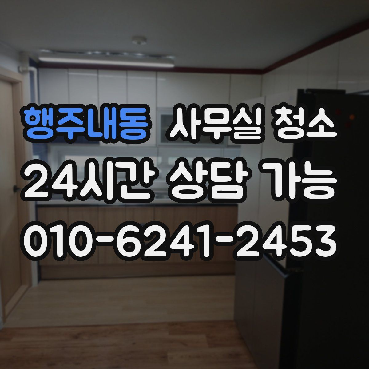 행주내동 사무실 청소