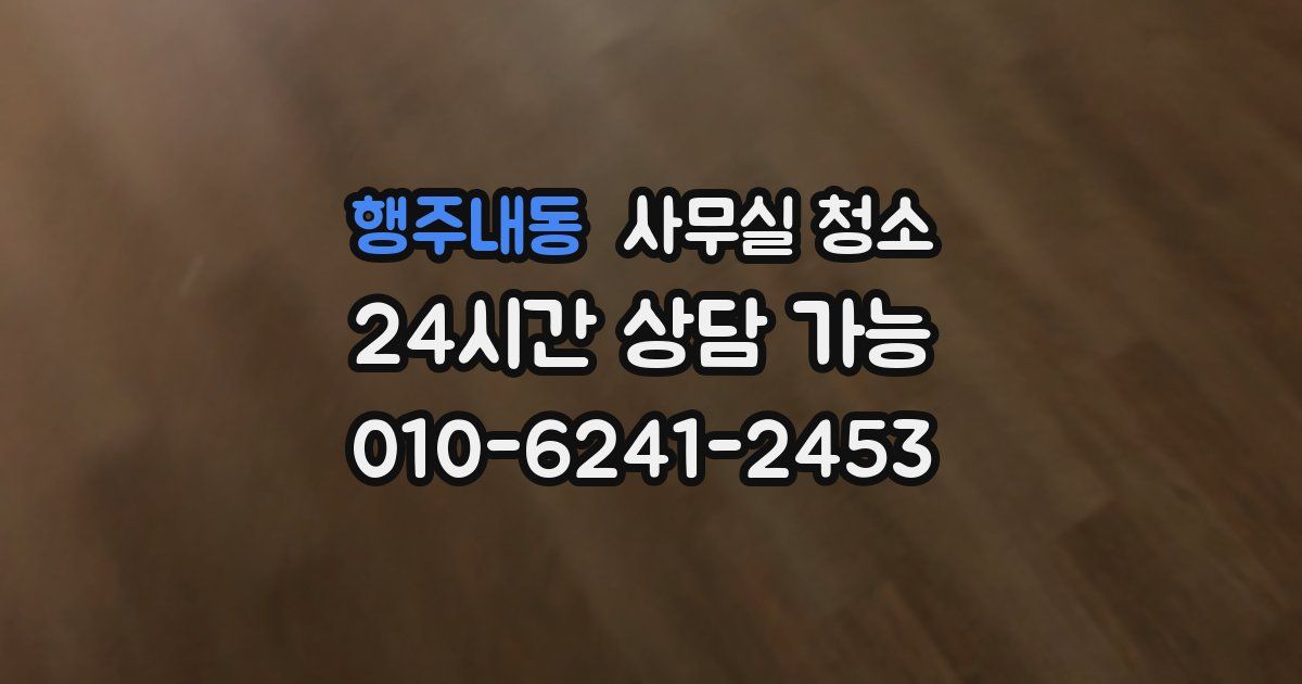 행주내동 사무실 청소