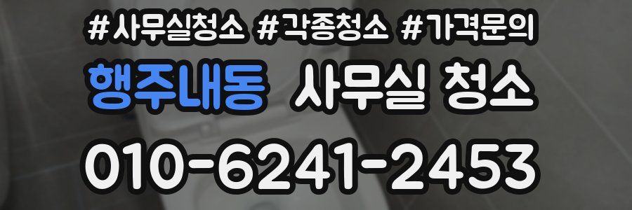 행주내동 사무실 청소