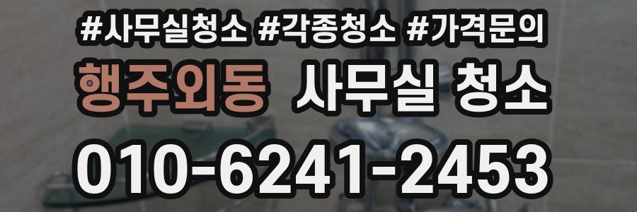 행주외동 사무실 청소