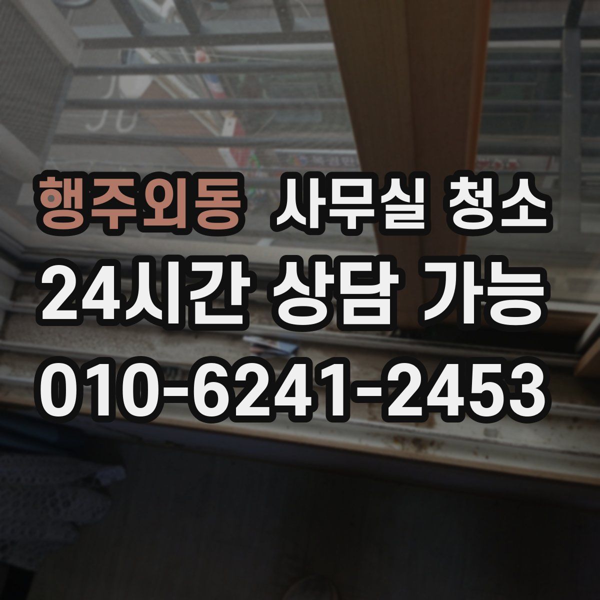 행주외동 사무실 청소